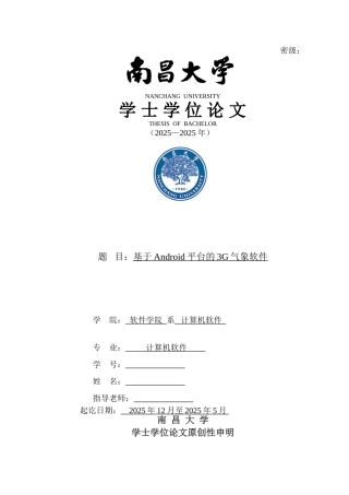 基于Android平台的3G气象软件