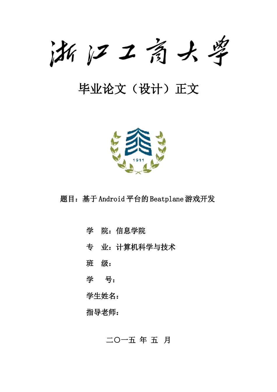 基于android平台的beatplane游戏开发大学本科毕业论文_第1页