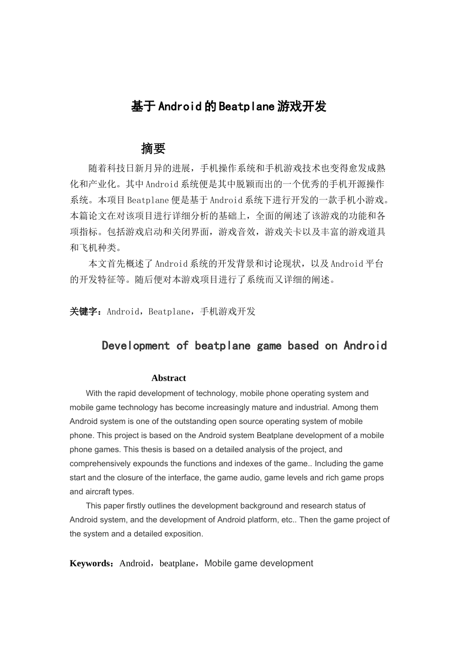 基于android平台的beatplane游戏开发大学本科毕业论文_第2页