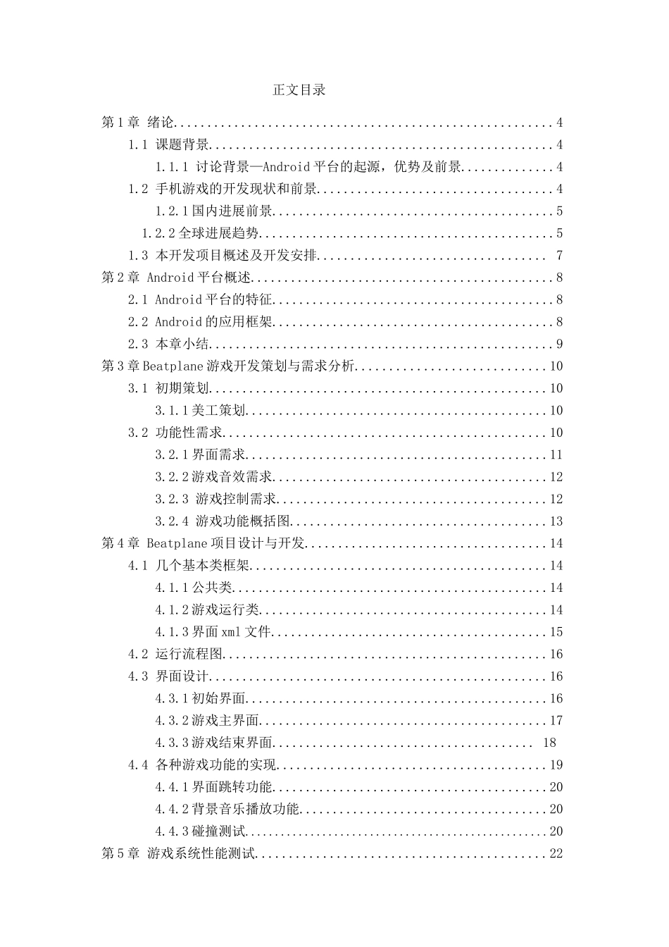 基于android平台的beatplane游戏开发大学本科毕业论文_第3页