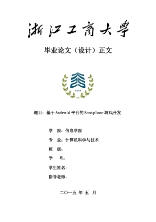 基于android平台的beatplane游戏开发大学本科毕业论文