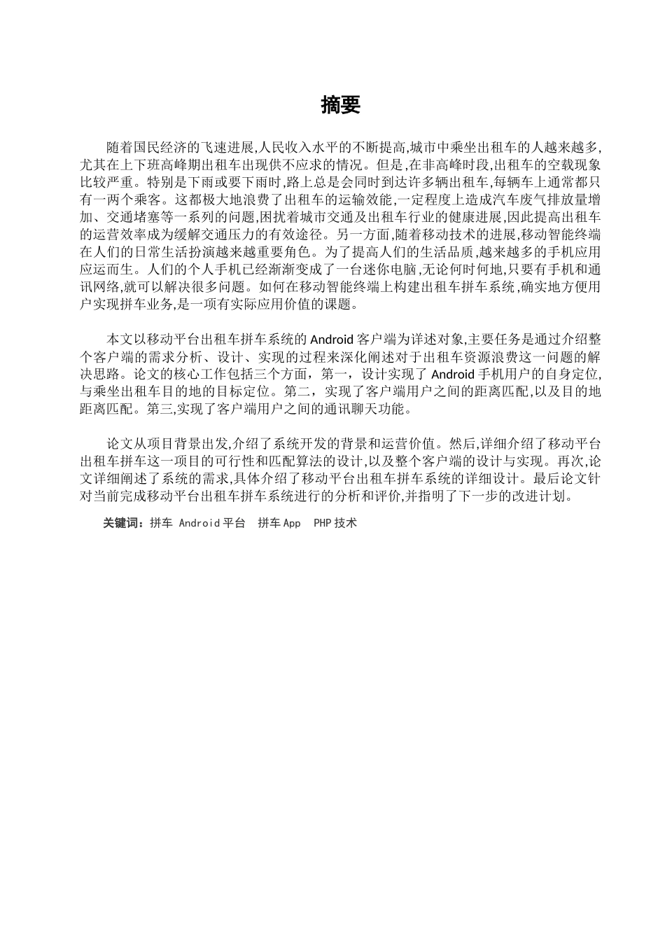 基于Android平台拼车App设计毕业论文_第3页