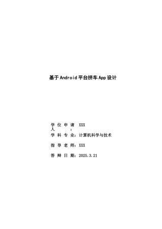 基于Android平台拼车App设计毕业论文