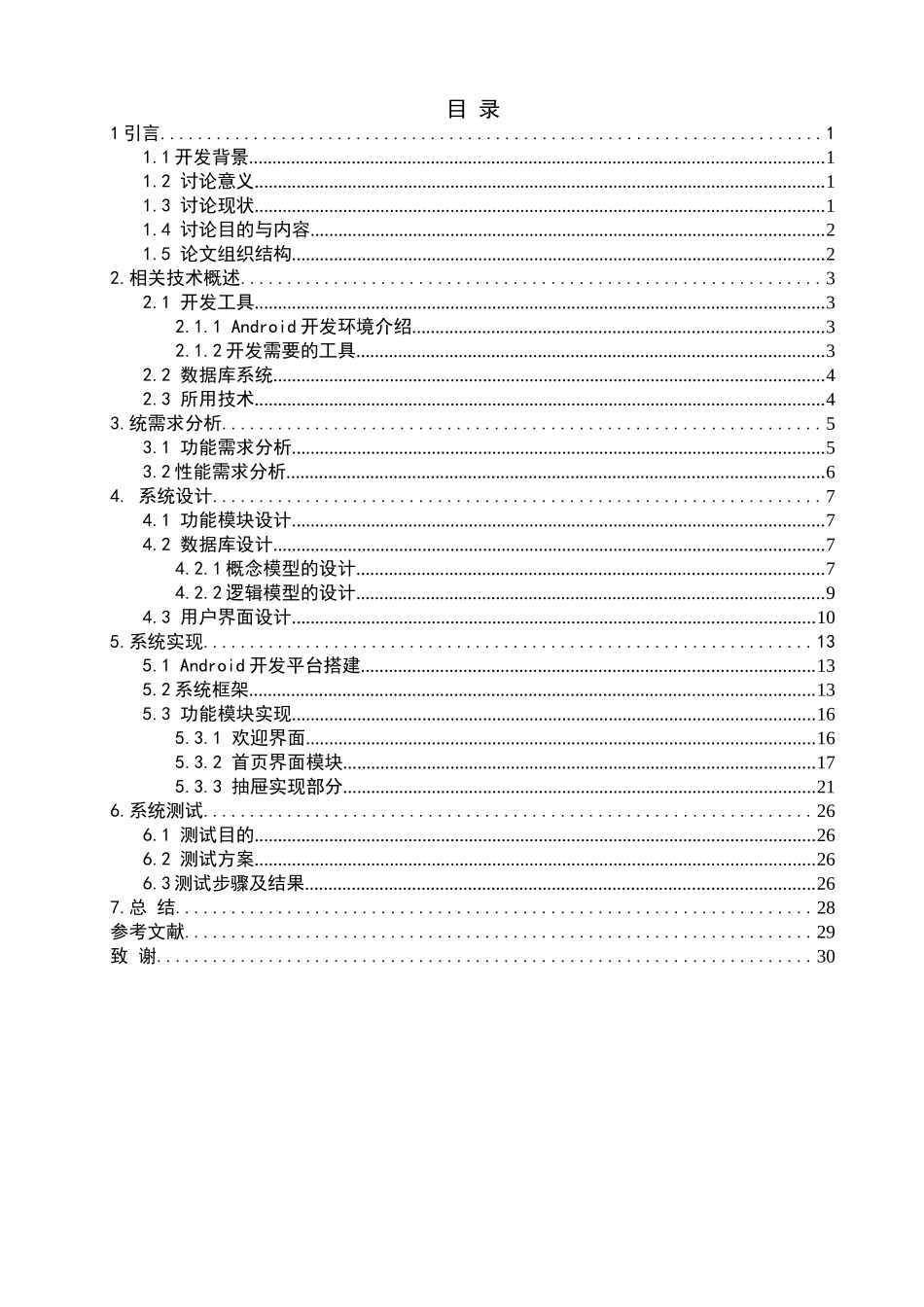 基于android平台手机茶百科开发毕业设计_第3页