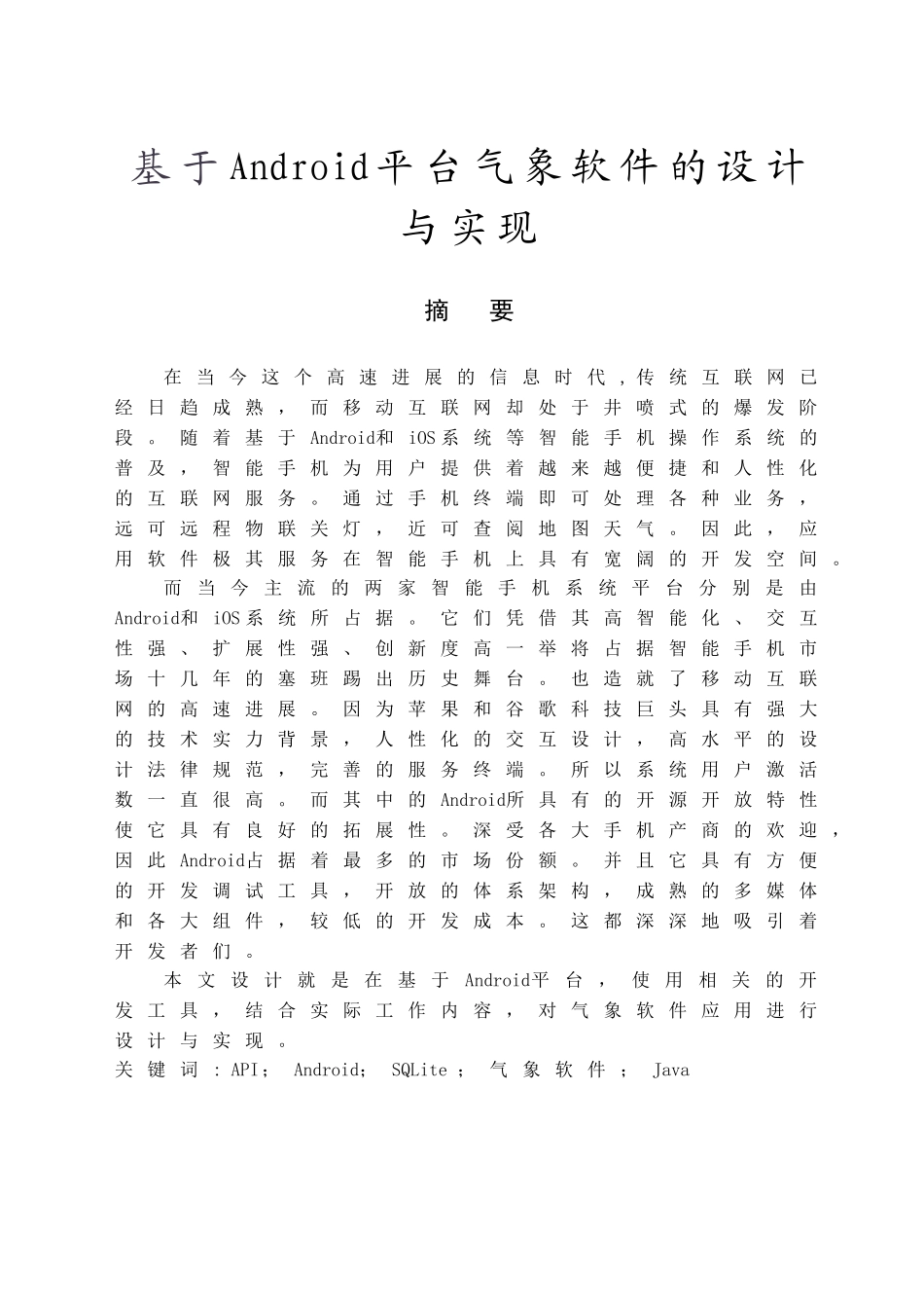 基于Android平台气象软件的设计与实现毕业论文_第2页