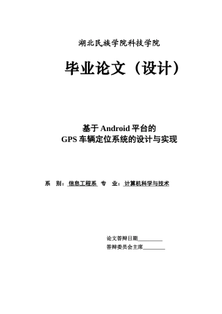 基于android平台的gps车辆定位系统的设计与实现学士学位论文
