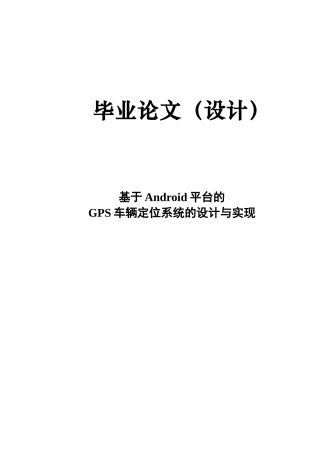 基于android平台的gps车辆定位系统的设计与实现毕业论文设计