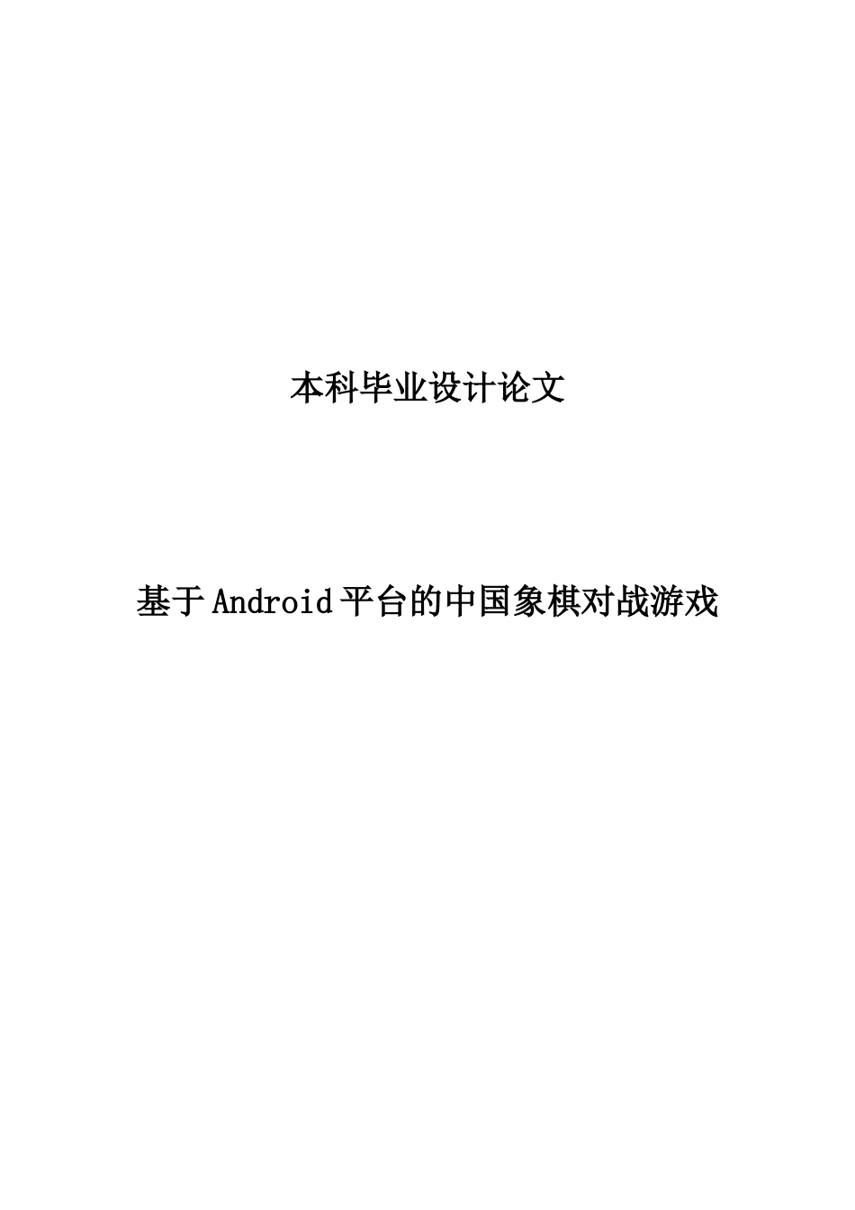 基于android平台的中国象棋对战游戏本科毕业论文设计论文_第1页