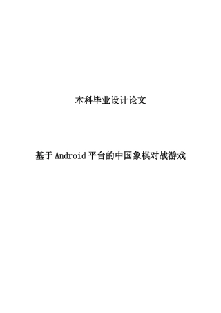基于android平台的中国象棋对战游戏本科毕业论文设计论文