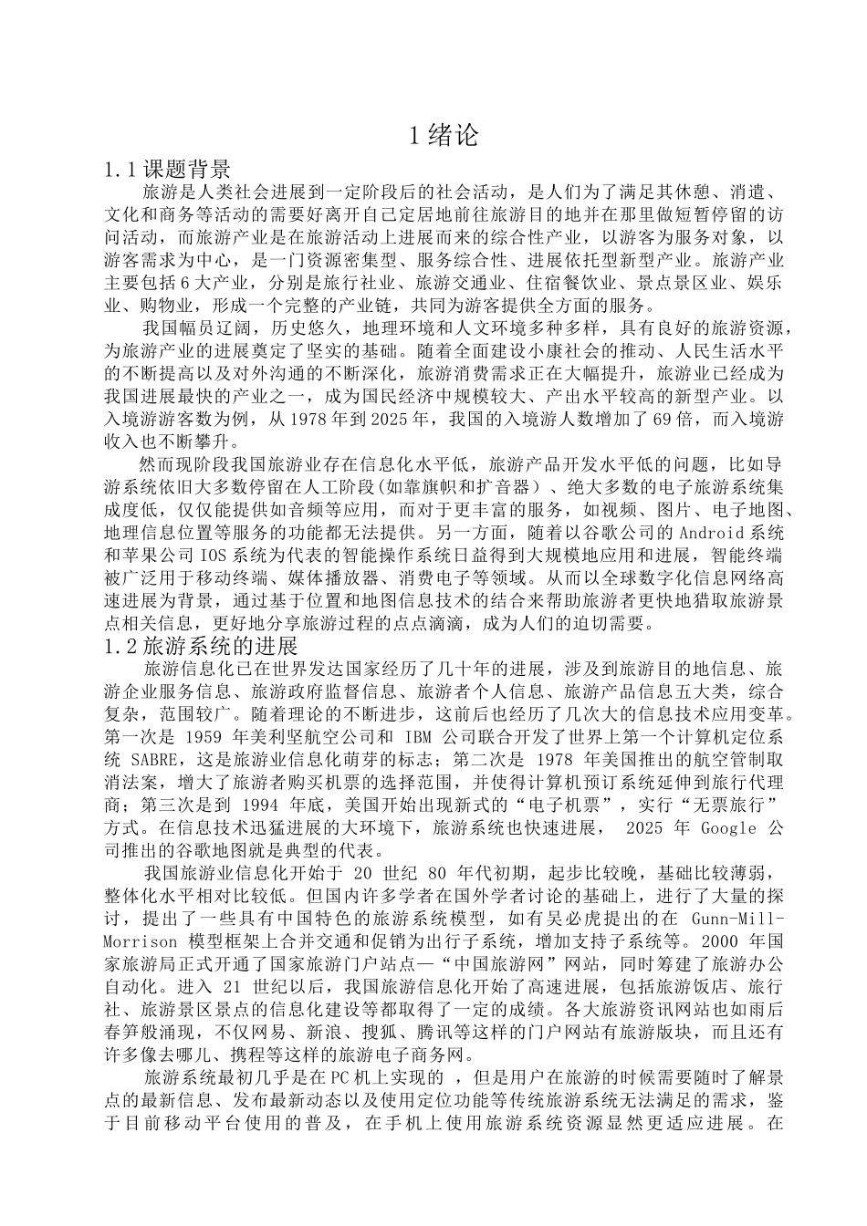 基于android平台的个人旅游系统的设计与实现大学本科毕业论文_第3页