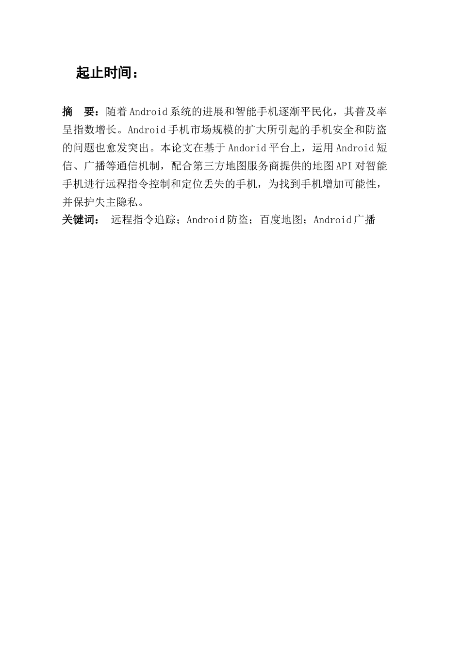 基于android平台的“无间盗”防X盗软件——地图追踪及远程指令毕业论文设计_第2页