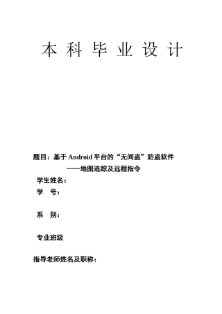 基于android平台的“无间盗”防X盗软件——地图追踪及远程指令毕业论文设计