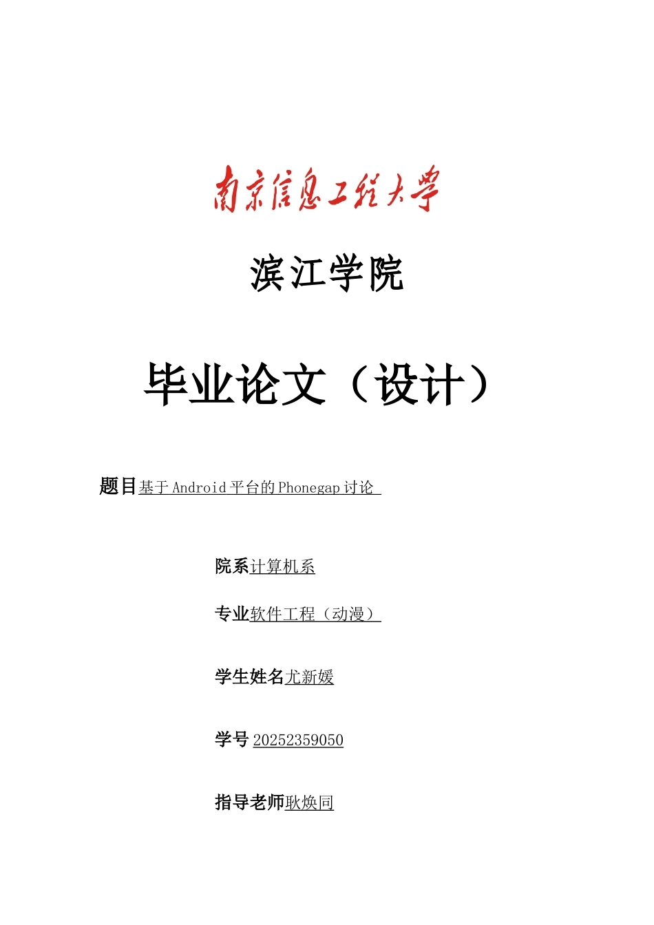 基于Android平台的Phonegap研究-软件工程动漫方向毕业论文_第1页