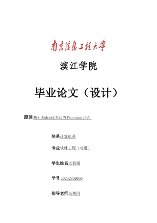 基于Android平台的Phonegap研究-软件工程动漫方向毕业论文