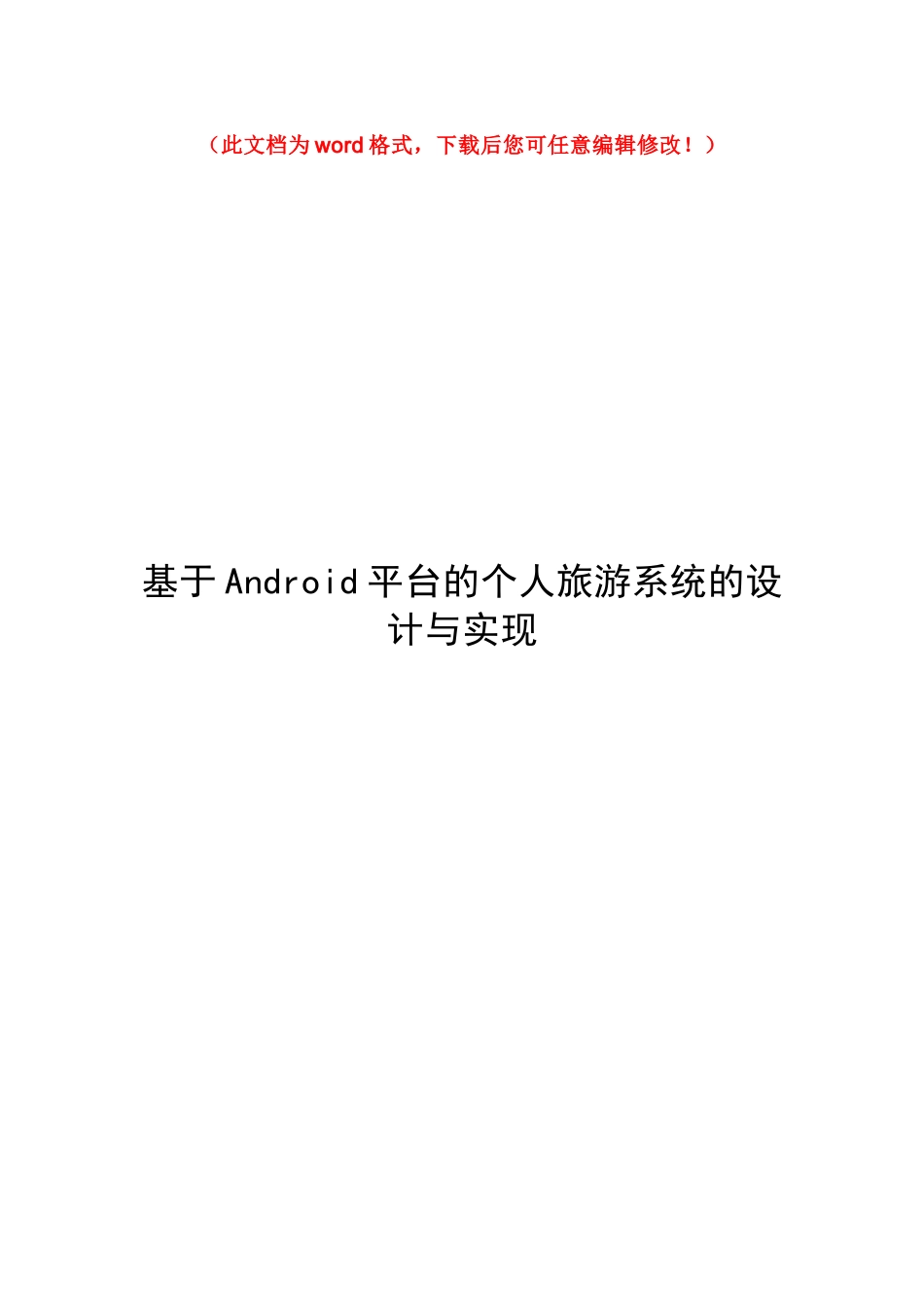 基于Android平台的个人旅游系统的设计与实现毕设论文_第1页