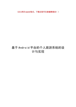 基于Android平台的个人旅游系统的设计与实现毕设论文