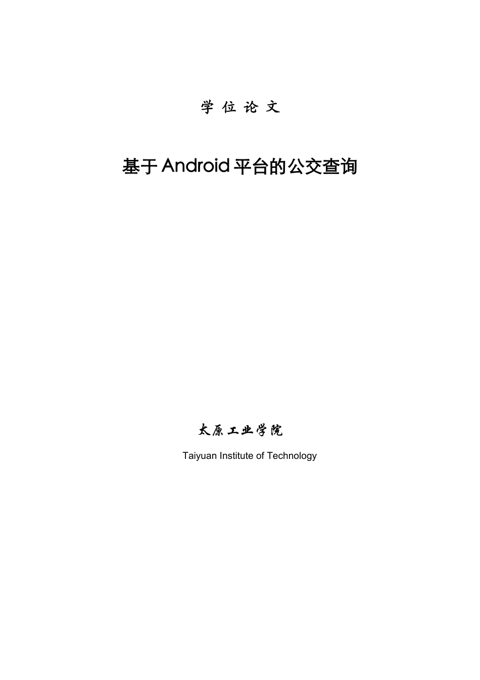 基于Android平台的交通查询学士学位论文_第1页