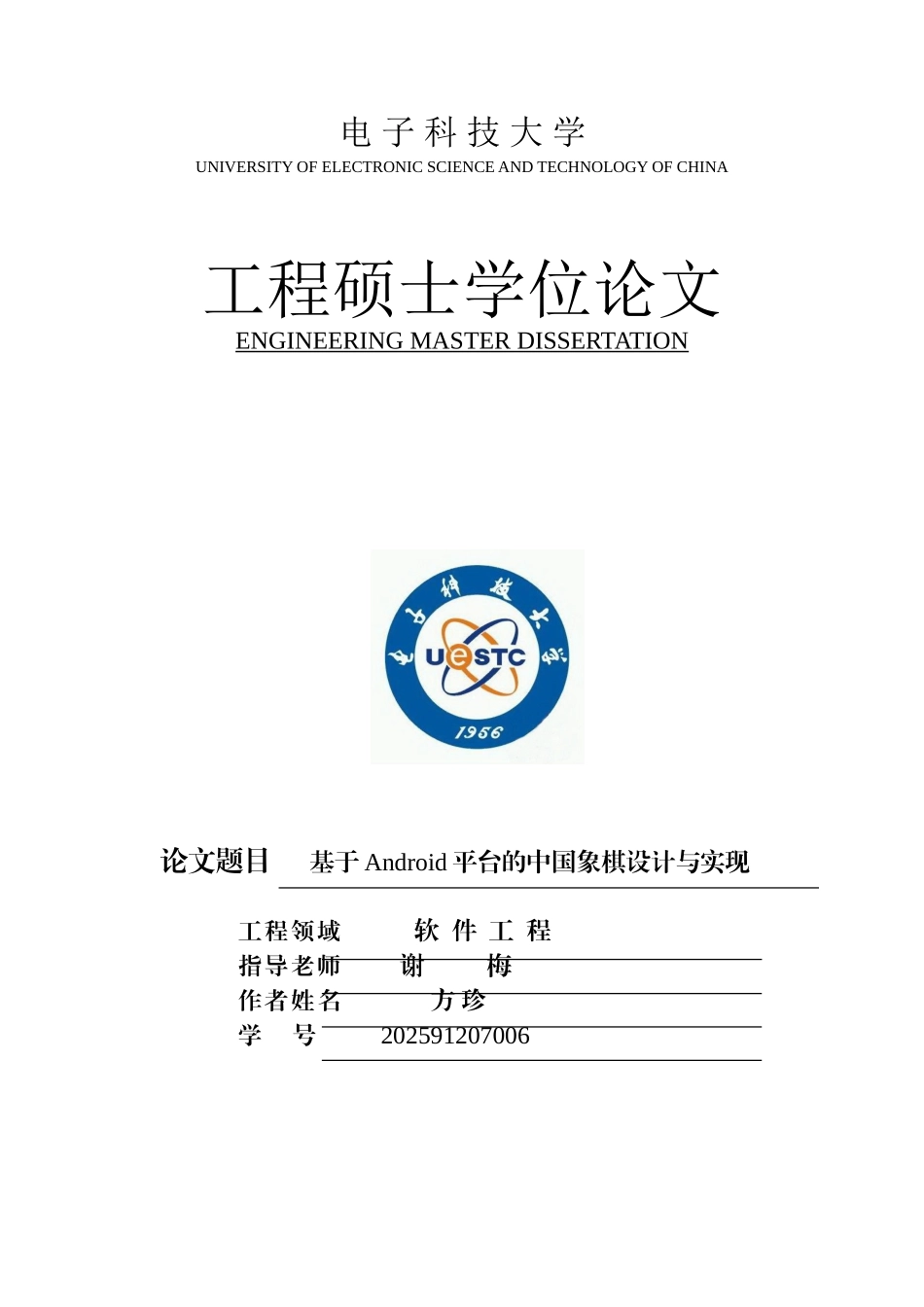 基于Android平台的中国象棋设计与实现硕士学位论文_第1页