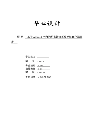 基于Android平台的图书管理系统毕业设计论文