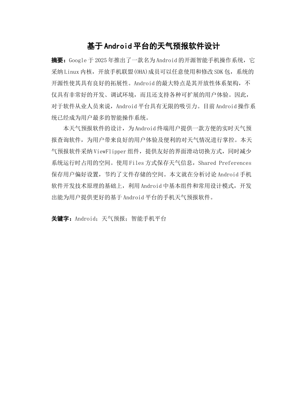 基于android平台的天气预报软件设计---大学毕业设计_第2页