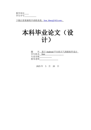 基于android平台的天气预报软件设计---大学毕业设计