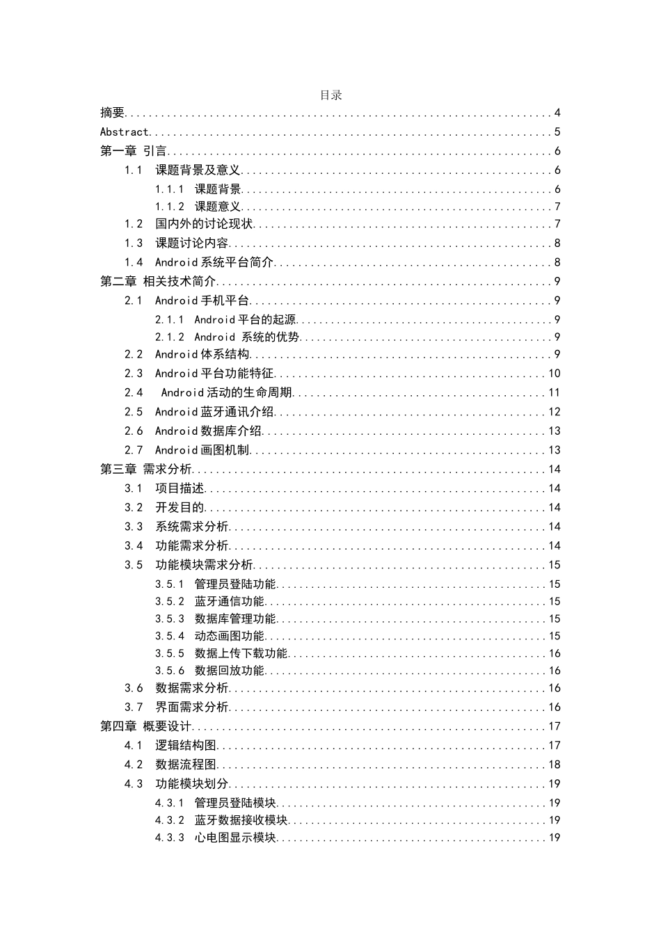 基于android平台的心电图仪设计大学本科毕业论文_第1页