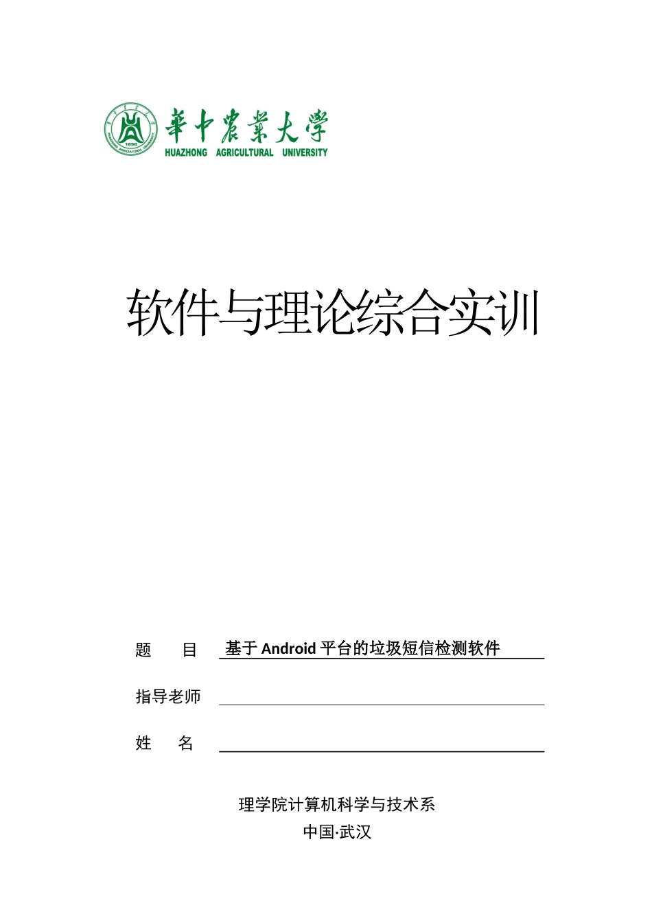 基于android平台的垃圾短信处理系统大学本科毕业论文_第1页