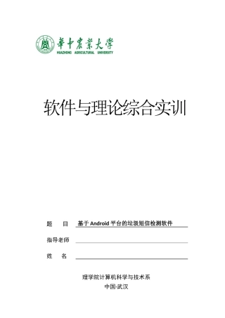 基于android平台的垃圾短信处理系统大学本科毕业论文