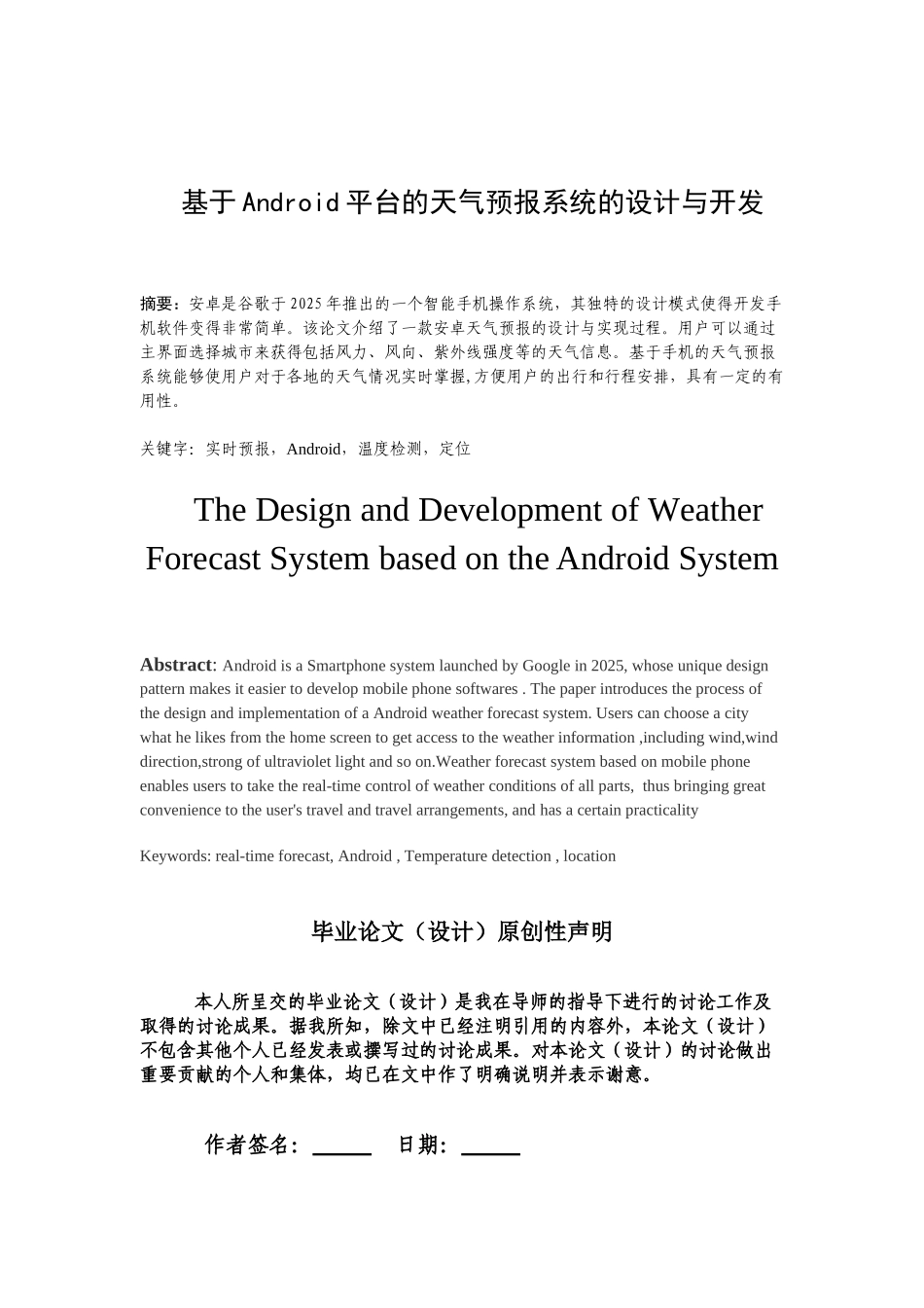 基于android平台的天气预报系统的设计与开发大学本科毕业论文_第1页