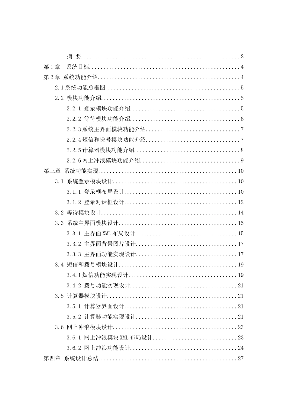 基于Android平台的手机应用软件设计与实现毕业设计_第3页