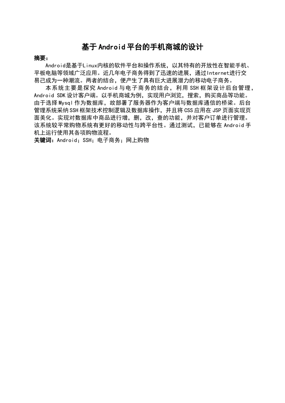 基于Android平台的手机商城的设计本科毕业设计_第2页