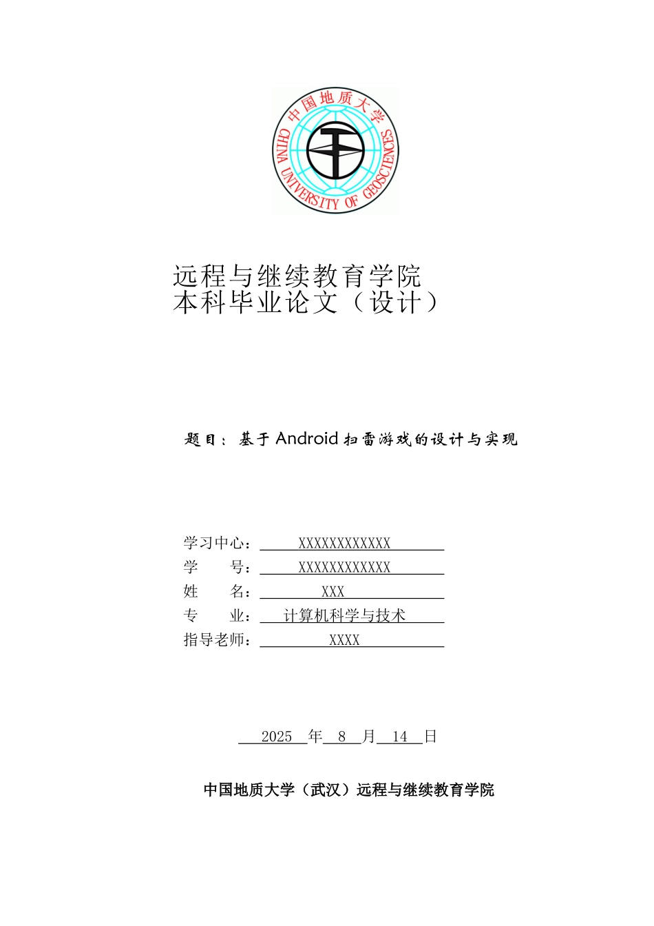 基于android平台的扫雷游戏的设计与实现大学本科毕业论文_第1页