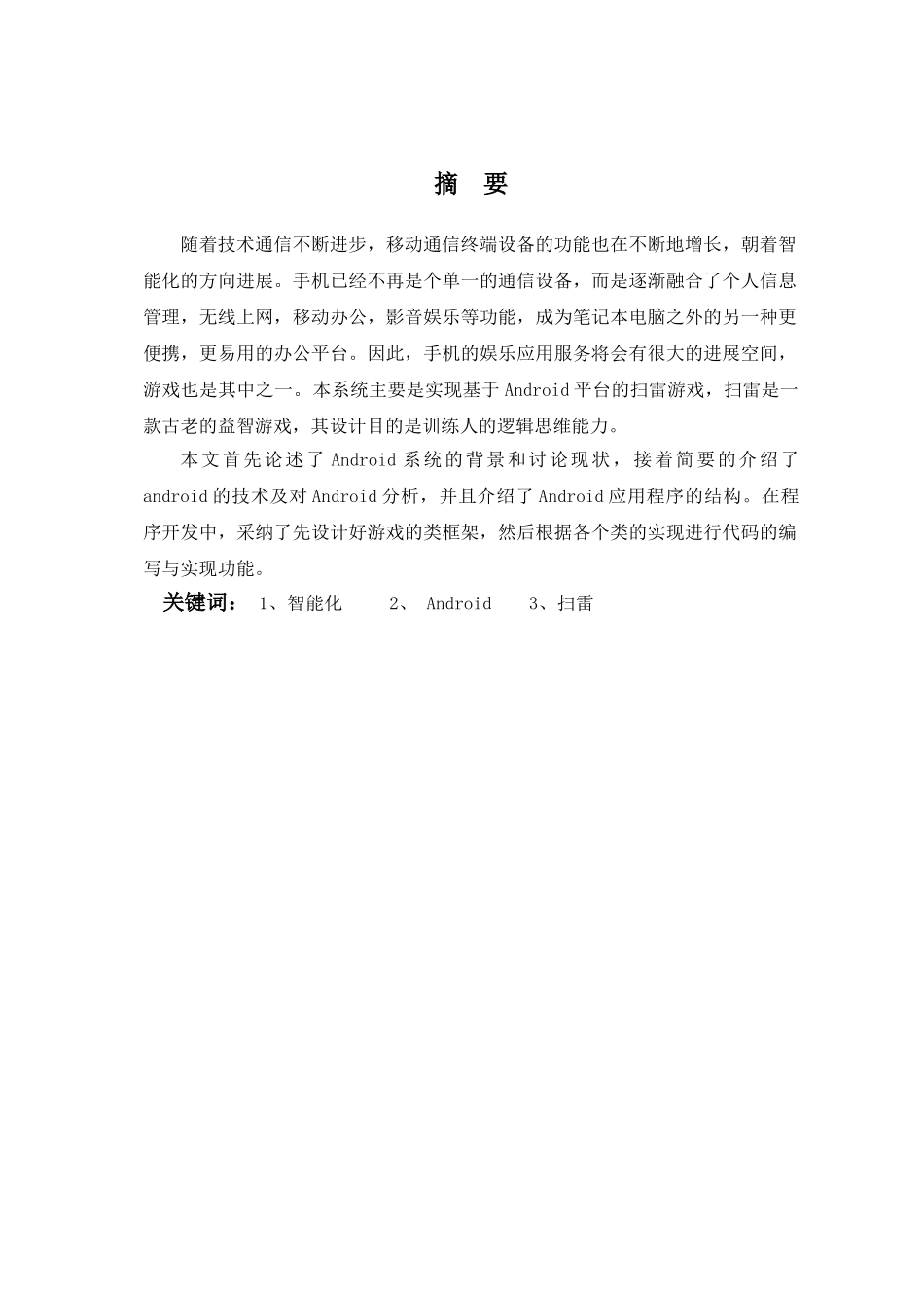 基于android平台的扫雷游戏的设计与实现大学本科毕业论文_第2页