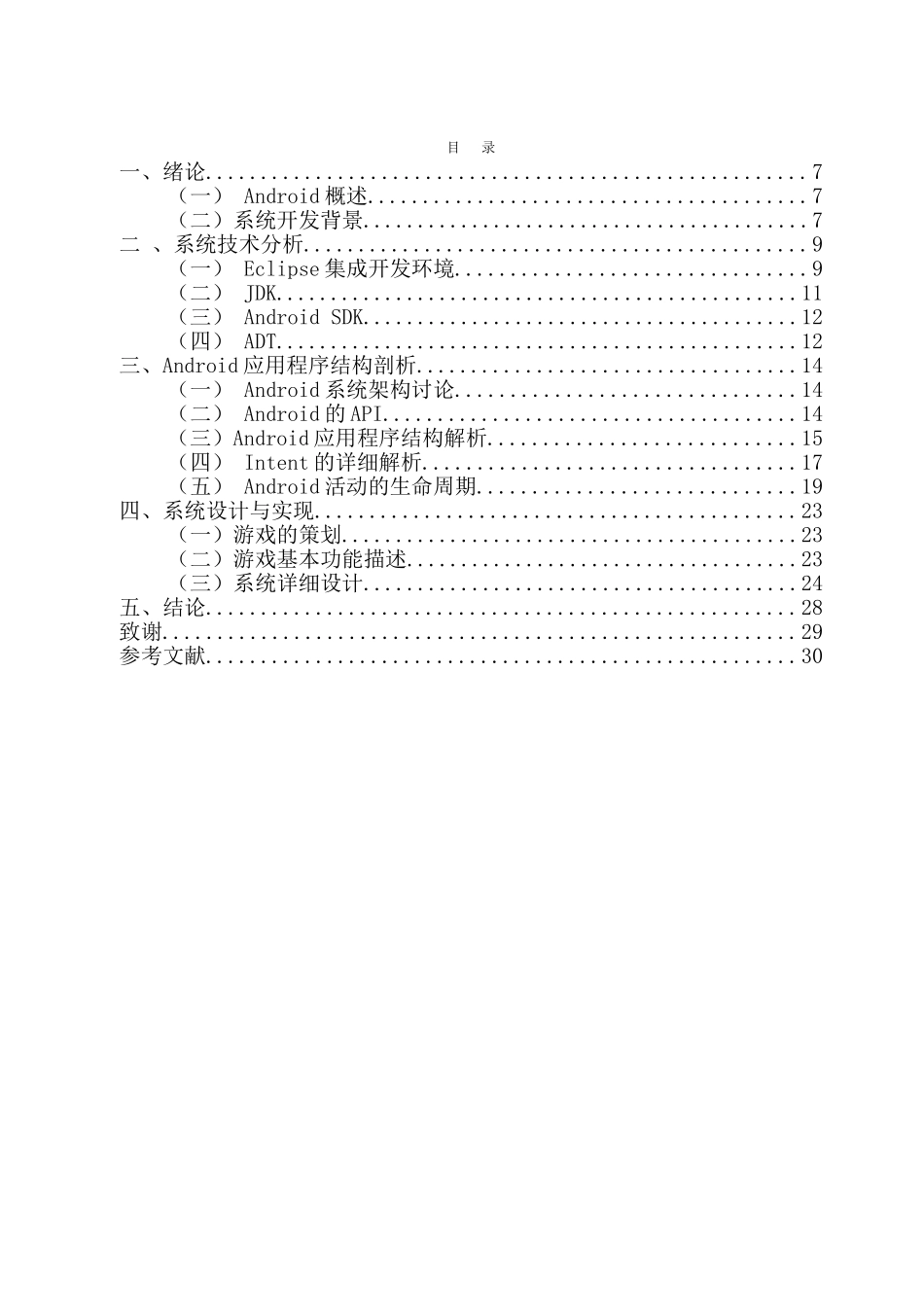 基于android平台的扫雷游戏的设计与实现大学本科毕业论文_第3页