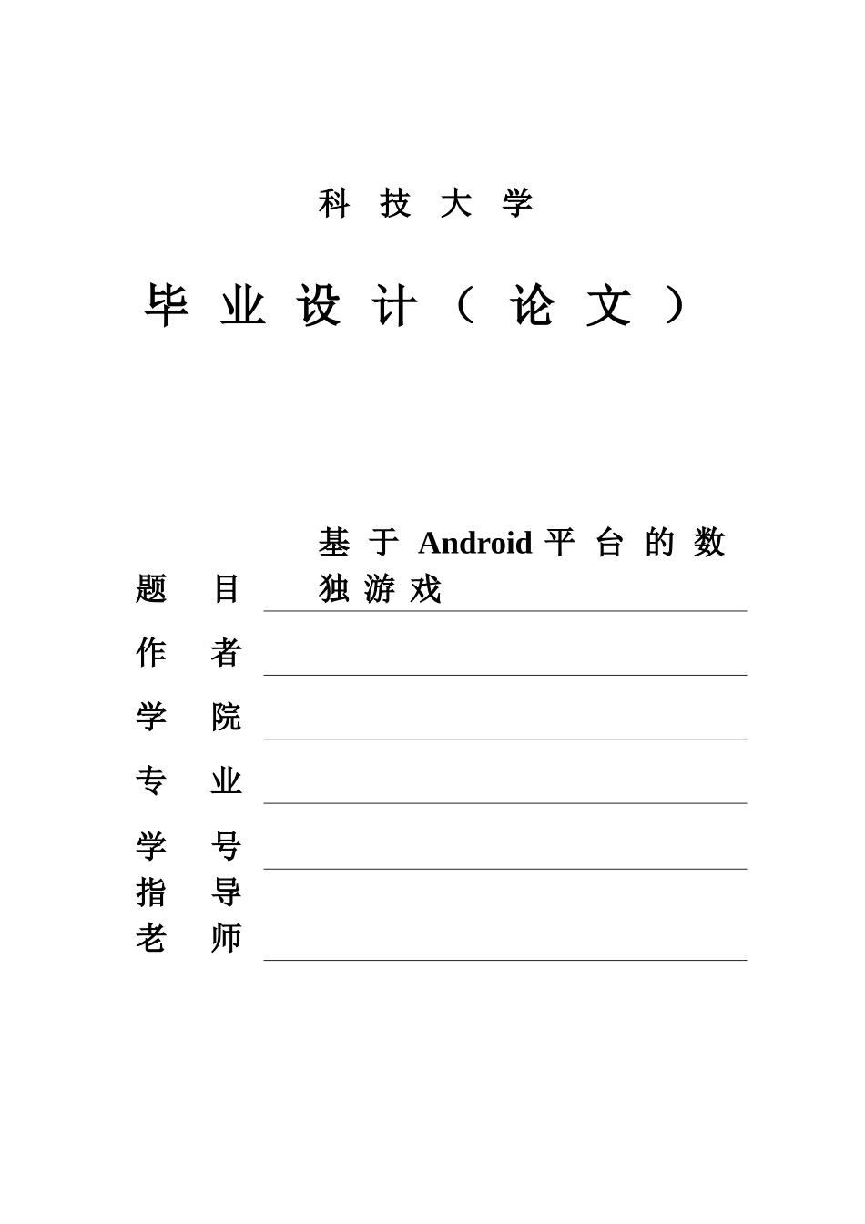 基于android平台的数独游戏毕业论文设计_第1页