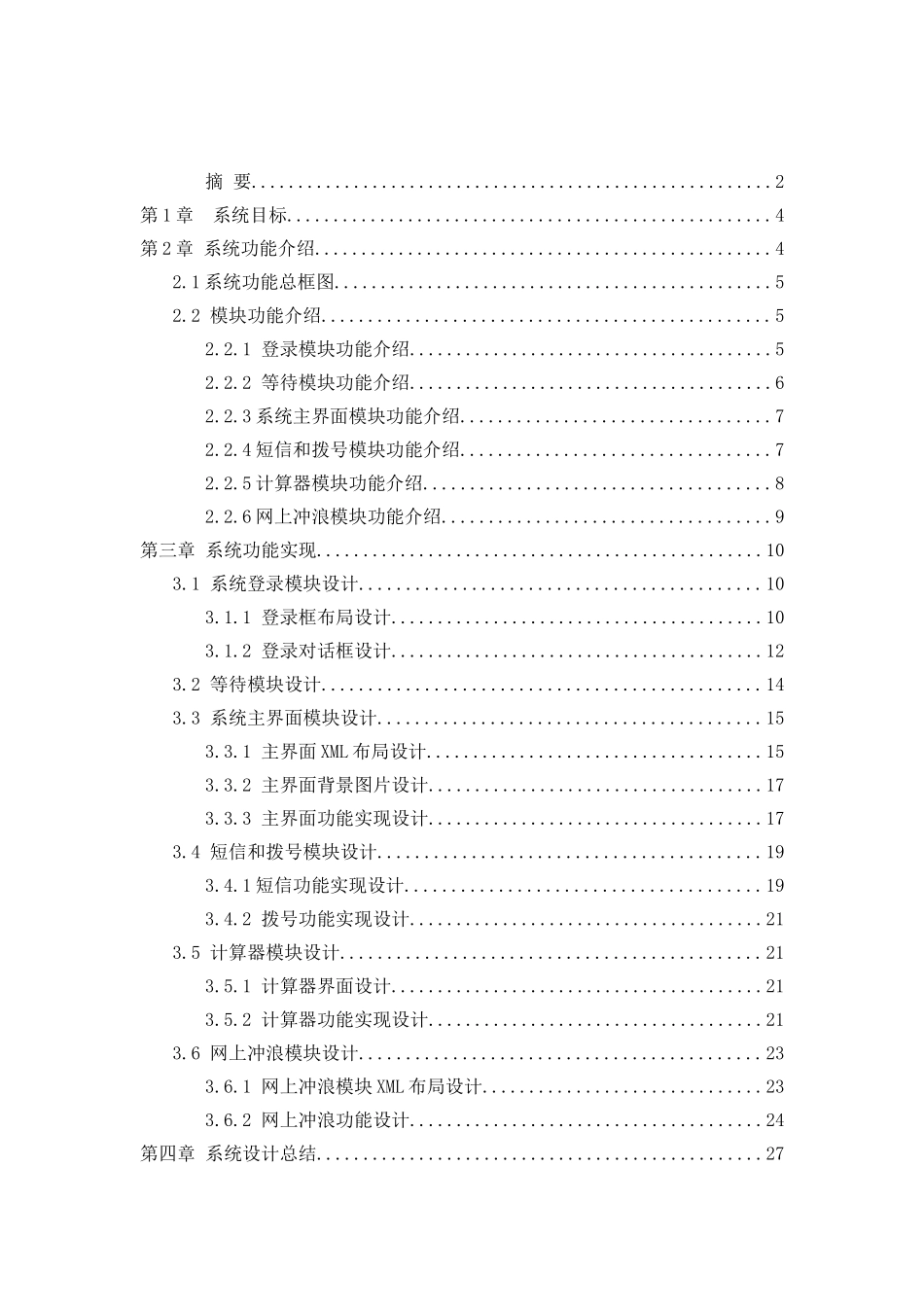 基于android平台的手机应用软件设计与实现毕业论文_第3页