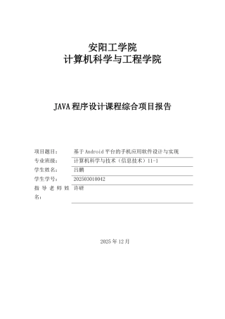 基于android平台的手机应用软件设计与实现毕业论文