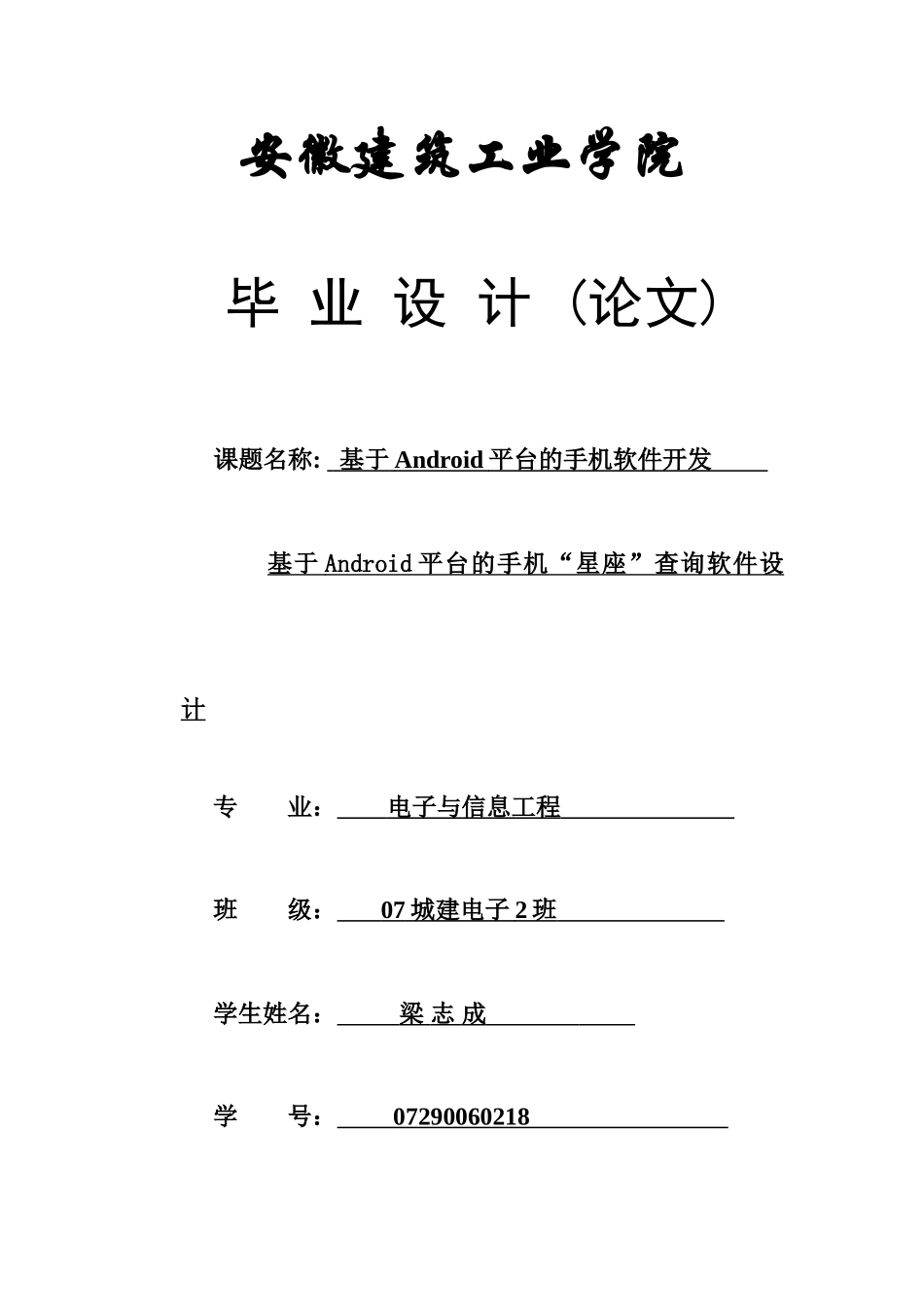 基于Android平台的星座查询软件设计_第1页