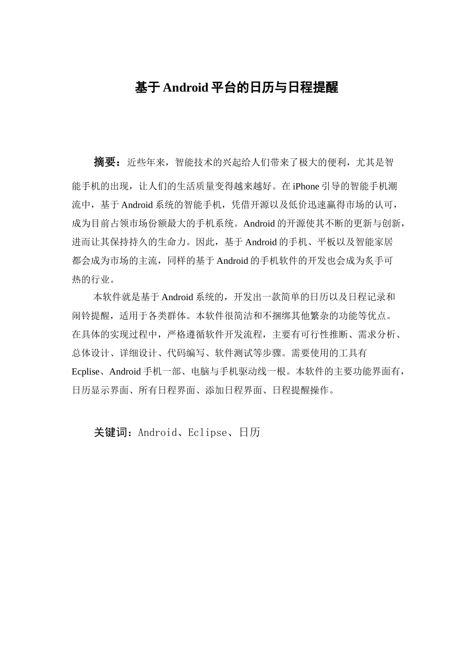 基于Android平台的日历与日程提醒-本科毕业论文_第2页