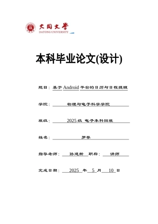 基于Android平台的日历与日程提醒-本科毕业论文