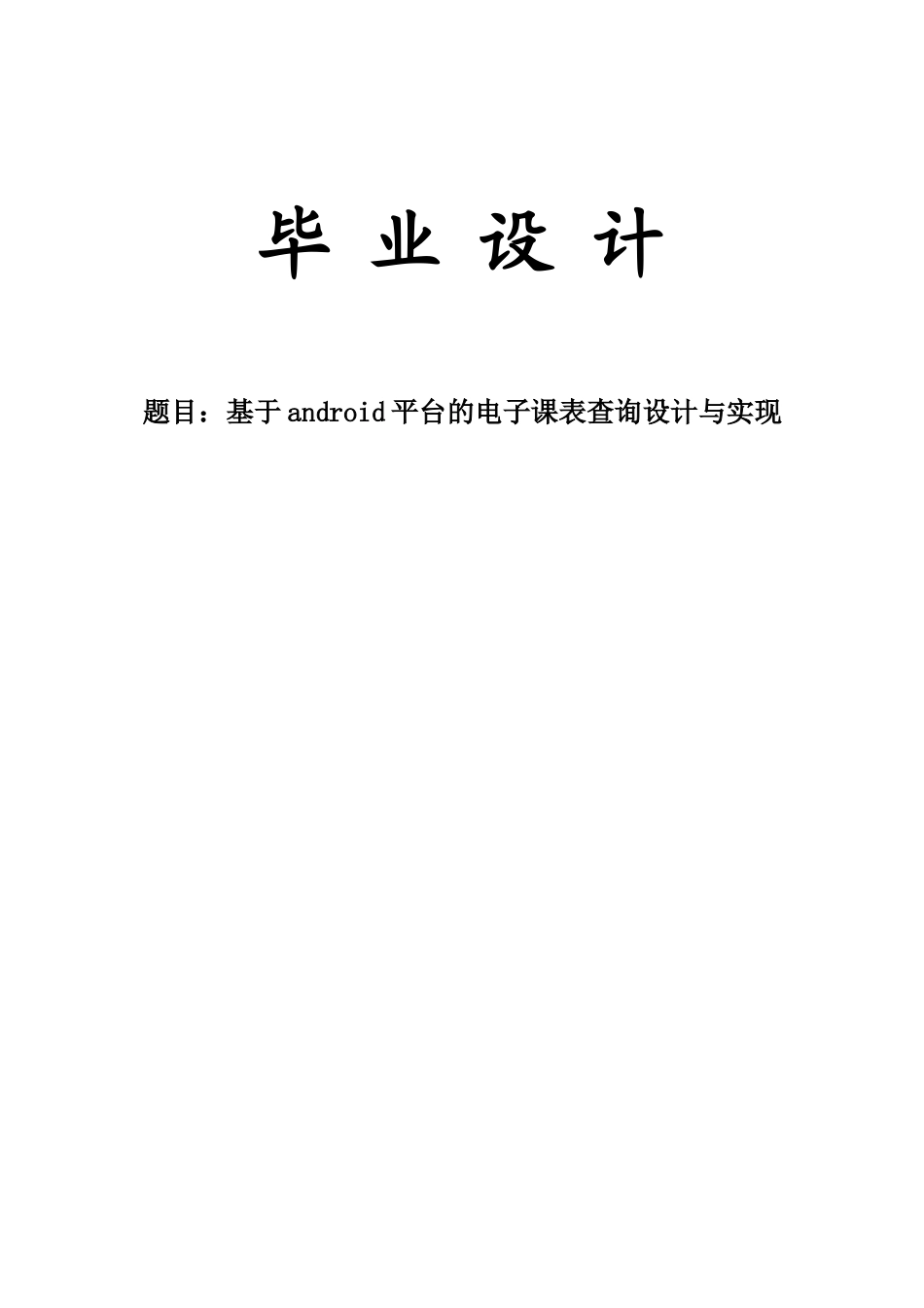基于android平台的电子课表查询设计与实现大学本科毕业论文_第1页