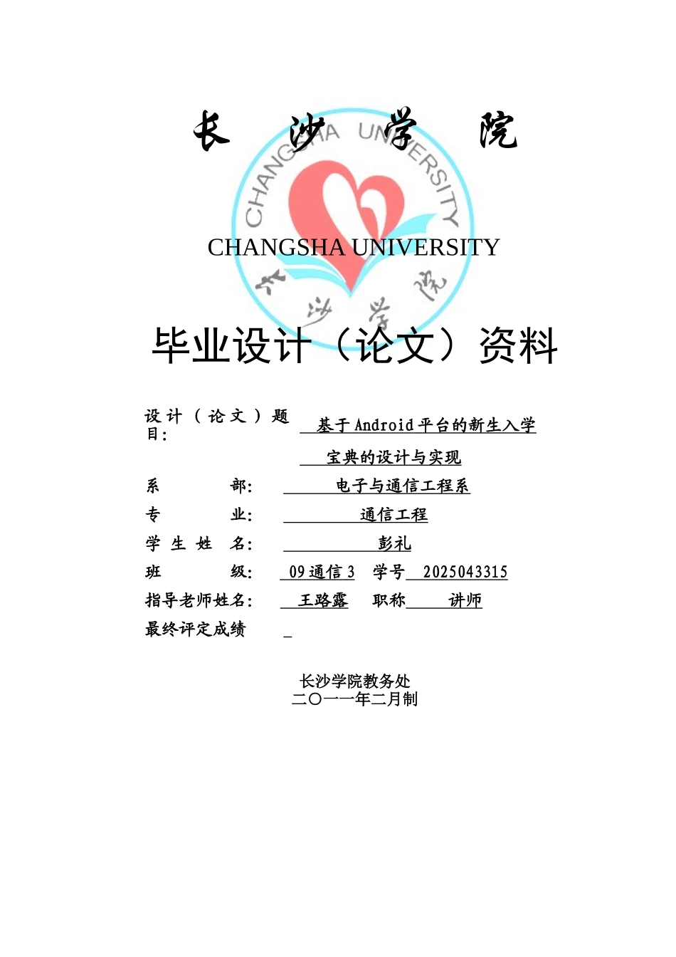 基于Android平台的新生入学宝典的设计与实现毕业论文_第1页