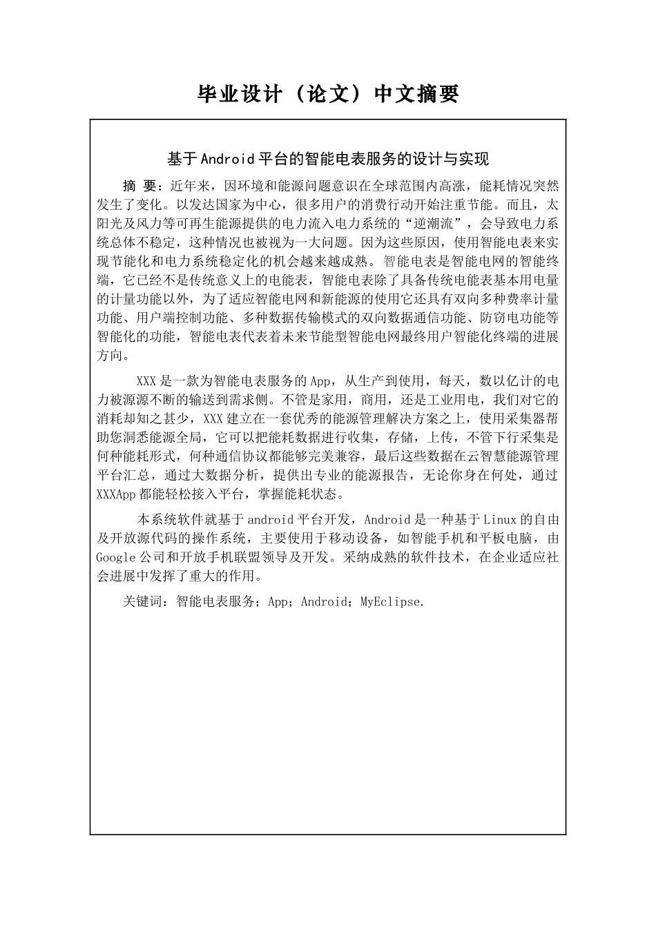 基于android平台的智能电表服务的设计与实现正文_第2页