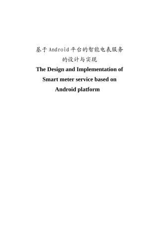 基于android平台的智能电表服务的设计与实现正文