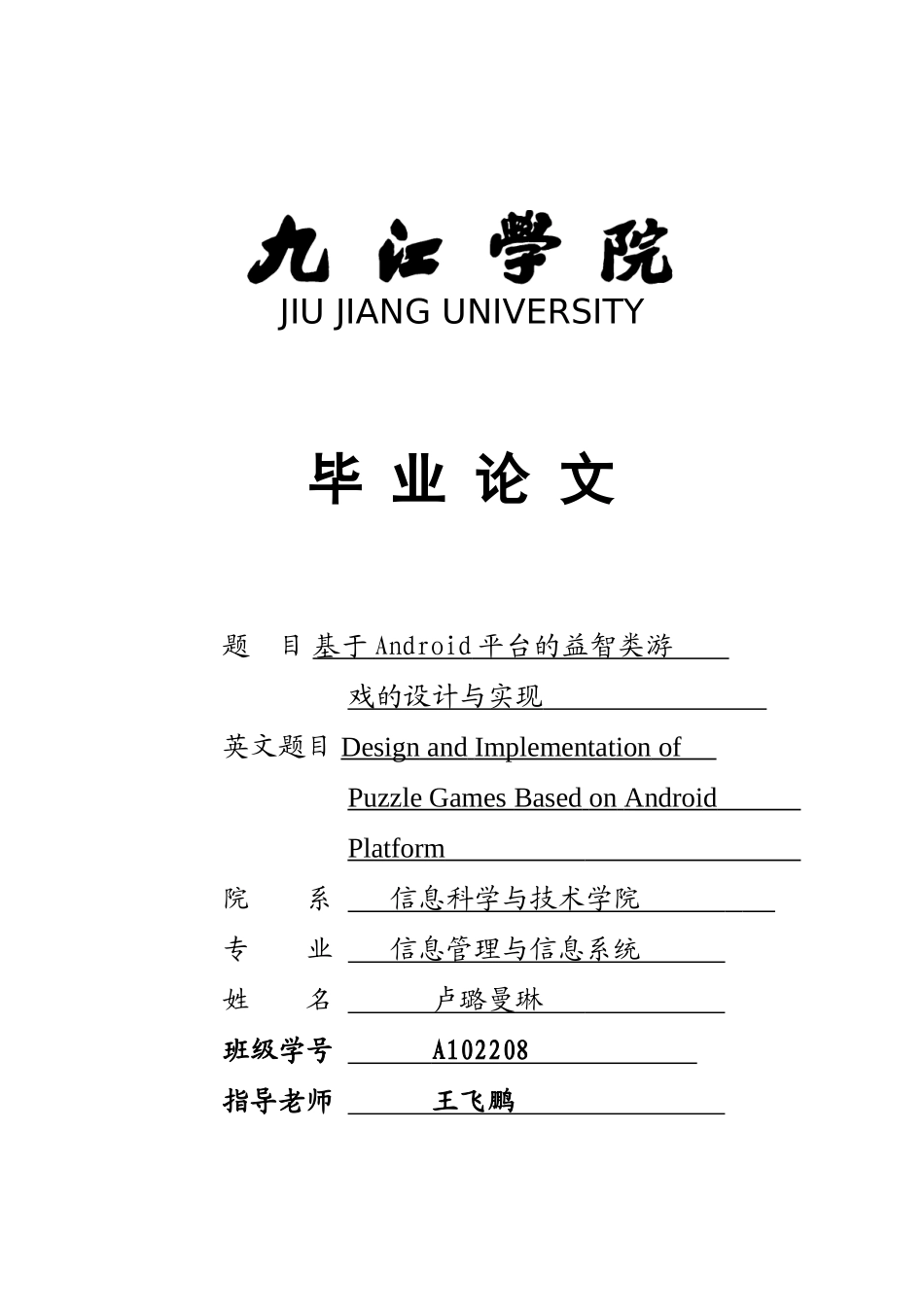 基于android平台的益智游-戏的设计与现-学位论文_第1页