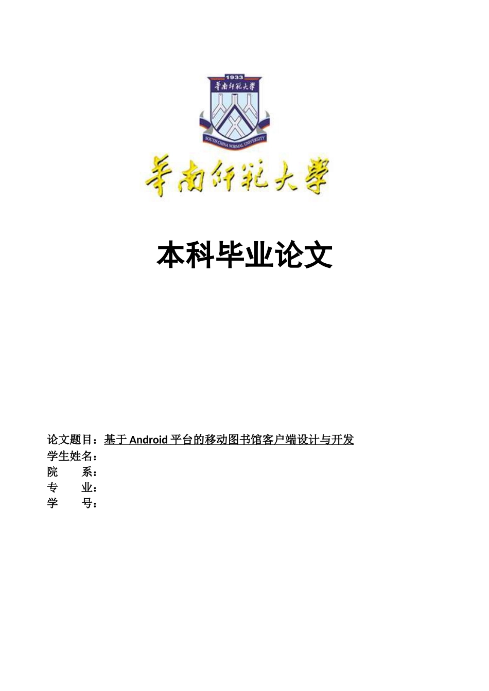 基于android平台的移动图书馆客户端设计与开发_第1页
