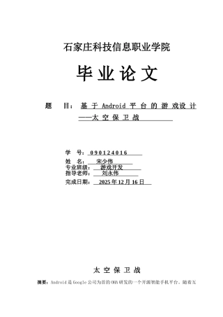 基于android平台的游戏设计—-—太空保卫战毕业论文设计