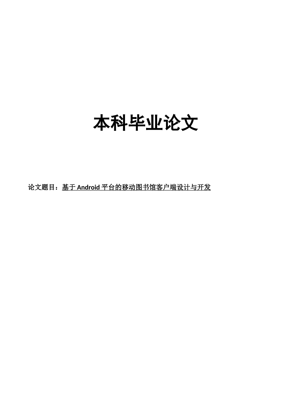 基于android平台的移动图书馆客户端设计与开发本科学位论文_第1页