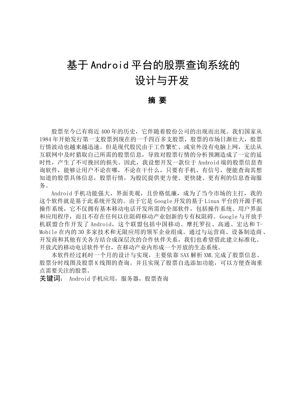 基于android平台的股票查询系统的设计与开发大学本科毕业论文_第1页