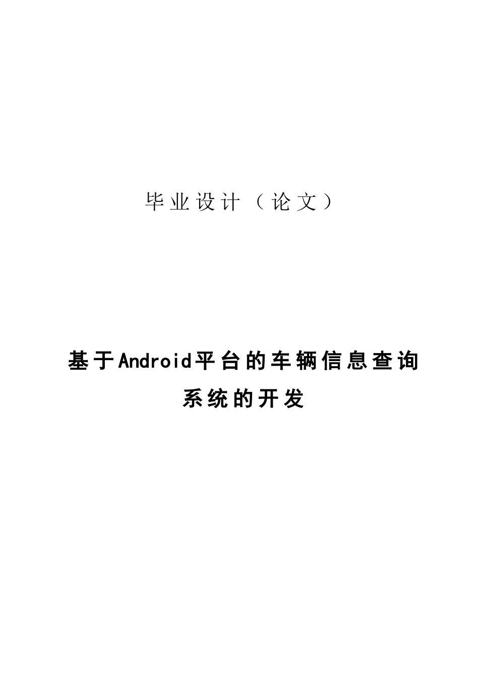 基于android平台的车辆信息查询系统的开发毕业设计_第1页